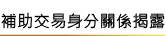 補助交易身分關係揭露專區